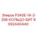 8092440440 P340E-14-2-258-КОЛЬЦО-БИТ Epiroc