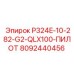 8092440456 P324E-10-282-G2-QLX100-ПИЛОТ Epiroc