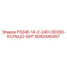 8092440457 P324E-14-2-240-OD350-КОЛЬЦО-БИТ Epiroc