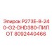 8092440466 P273E-8-240-G2-DHD380-ПИЛОТ - Epiroc