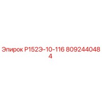 8092440484 Р152Э-10-116 Epiroc