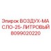 8099020220 ВОЗДУХ-МАСЛО-25-ЛИТРОВЫЙ Epiroc