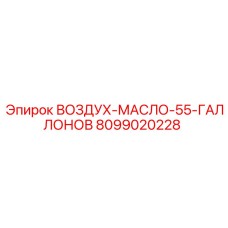 8099020228 ВОЗДУХ-МАСЛО-55-ГАЛЛОНОВ Epiroc