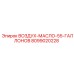 8099020228 ВОЗДУХ-МАСЛО-55-ГАЛЛОНОВ Epiroc