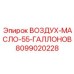 8099020228 ВОЗДУХ-МАСЛО-55-ГАЛЛОНОВ Epiroc