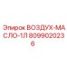 8099020236 ВОЗДУХ-МАСЛО-1Л Epiroc