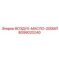 8099020240 ВОЗДУХ-МАСЛО-200МЛ Epiroc