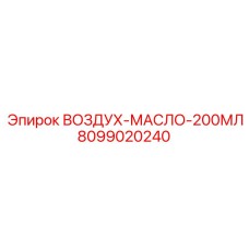 8099020240 ВОЗДУХ-МАСЛО-200МЛ Epiroc