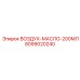 8099020240 ВОЗДУХ-МАСЛО-200МЛ Epiroc