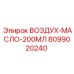 8099020240 ВОЗДУХ-МАСЛО-200МЛ Epiroc