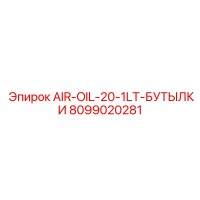 8099020281 AIR-OIL-20-1LT-БУТЫЛКИ Epiroc