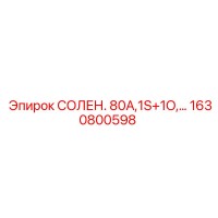 1630800598 СОЛЕНОИДНЫЙ КЛАПАН 80А Epiroc