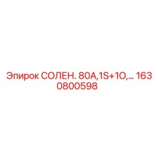 1630800598 СОЛЕНОИДНЫЙ КЛАПАН 80А Epiroc