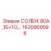 1630800598 СОЛЕНОИДНЫЙ КЛАПАН 80А Epiroc