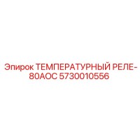 5730010556 ТЕМПЕРАТУРНЫЙ РЕЛЕ-80AOC Epiroc
