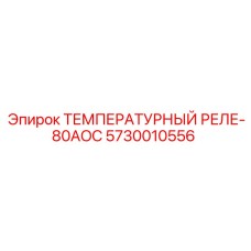 Реле температуры 80AOC для буровых установок Epiroc