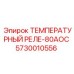 Реле температуры 80AOC для буровых установок Epiroc