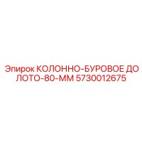 5730012675 КОЛОННО-БУРОВОЕ ДОЛОТО-80-ММ Epiroc