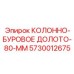 5730012675 КОЛОННО-БУРОВОЕ ДОЛОТО-80-ММ Epiroc