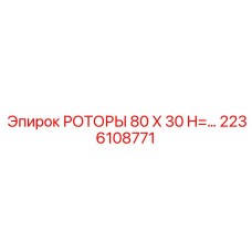 Стандартный буровой ротор Epiroc 2236108771 80x30 H=