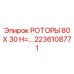 Стандартный буровой ротор Epiroc 2236108771 80x30 H=