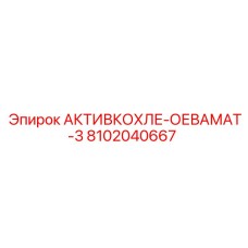 Изображение детали АКТИВКОХЛЕ-ОЕВАМАТ-3 от Epiroc с номером 8102040667