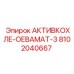 Изображение детали АКТИВКОХЛЕ-ОЕВАМАТ-3 от Epiroc с номером 8102040667