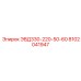 8102041947 ЭВД330-220-50-60 Epiroc