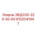 8102041947 ЭВД330-220-50-60 Epiroc