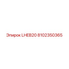 Фото гидравлической детали LHEB20 артикул 8102350365 для техники Epiroc