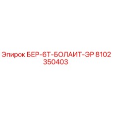 8102350403 БЕР-6Т-БОЛАИТ-ЭР Epiroc
