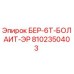 8102350403 БЕР-6Т-БОЛАИТ-ЭР Epiroc
