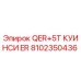 8102350436 QER+5T КУИНСИ ER Epiroc