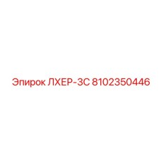 8102350446 ЛХЕР-3С Epiroc