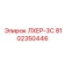 8102350446 ЛХЕР-3С Epiroc