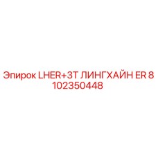 8102350448 LHER+3T ЛИНГХАЙН ER Epiroc
