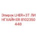 8102350448 LHER+3T ЛИНГХАЙН ER Epiroc