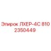 8102350449 ЛХЕР-4С Epiroc
