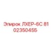 8102350455 ЛХЕР-6С Epiroc