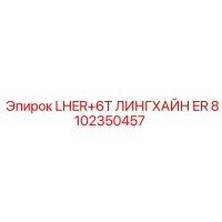 8102350457 LHER+6T ЛИНГХАЙН ER Epiroc