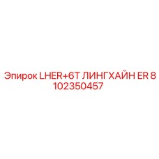 8102350457 LHER+6T ЛИНГХАЙН ER Epiroc