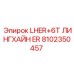 8102350457 LHER+6T ЛИНГХАЙН ER Epiroc