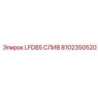 8102350520 LFD85 СЛИВ Epiroc