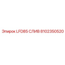 8102350520 LFD85 СЛИВ Epiroc