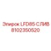 8102350520 LFD85 СЛИВ Epiroc