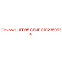 8102350524 LHFD85 СЛИВ Epiroc