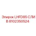 8102350524 LHFD85 СЛИВ Epiroc