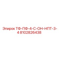 8102826438 ТФ-ПФ-4-С-ОН-НПТ-3-4 Epiroc