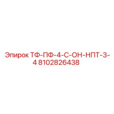 8102826438 ТФ-ПФ-4-С-ОН-НПТ-3-4 Epiroc