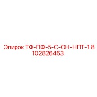 8102826453 ТФ-ПФ-5-С-ОН-НПТ-1 Epiroc